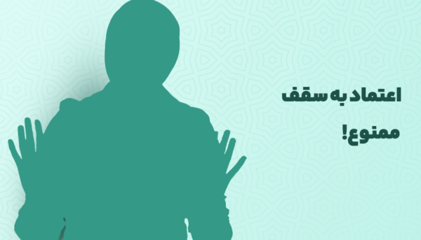 اعتماد به سقف ممنوع!