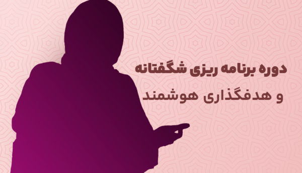 دوره برنامه ریزی شگفتانه و هدفگذاری هوشمند