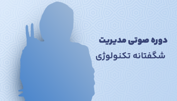 دوره صوتی مدیریت شگفتانه تکنولوژی